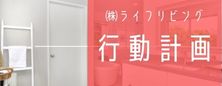 行動計画