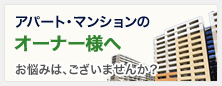 アパート・マンションのオーナー様へ