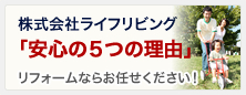 安心の５つの理由