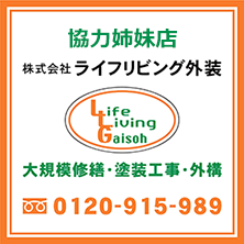 ライフリビング外装