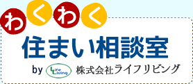 わくわく住まい相談室 株式会社ライフリビング