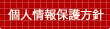 個人情報保護方針