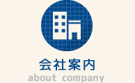 会社案内