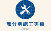 部分別施工実績