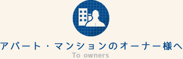 アパート・マンションのオーナー様へ