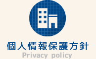 個人情報保護方針