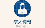 求人情報