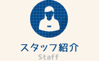 スタッフ紹介