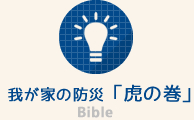 我が家の防災「虎の巻」