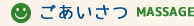 ごあいさつ