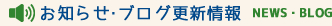 お知らせ・ブログ更新情報