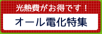 オール電化特集