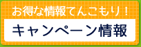 キャンペーン情報