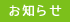 お知らせ
