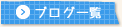 ブログ一覧