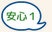 安心１