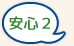 安心２