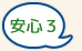 安心３
