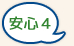安心４