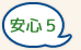 安心５